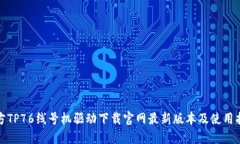 硕方TP76线号机驱动下载官网最新版本及使用指南