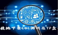 如何安全便捷地下载LOL游戏及TP盒子：终极指南