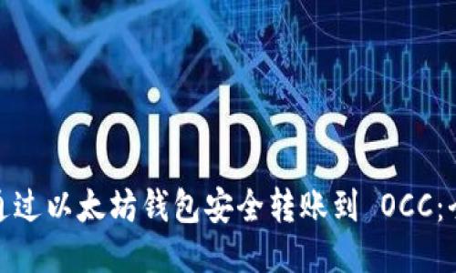 : 如何通过以太坊钱包安全转账到 OCC：全面指南