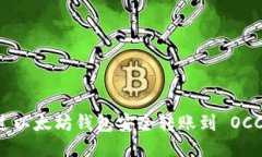 : 如何通过以太坊钱包安全