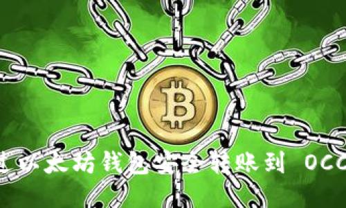 : 如何通过以太坊钱包安全转账到 OCC：全面指南