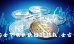 如何安全下载区块链TP钱包：全方位指南