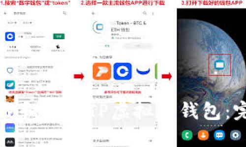 如何下载和使用TP虚拟币钱包：完整指南