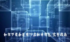 如何下载和使用TP虚拟币钱