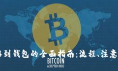 币安比特币转移到钱包的
