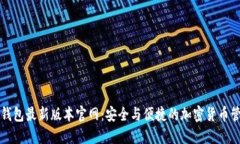 下载TP钱包最新版本官网：安全与便捷的加密货币