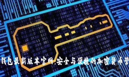 下载TP钱包最新版本官网：安全与便捷的加密货币管理工具