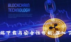  TP钱包客户端下载与安全