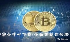 腾讯游戏TP安全中心下载：