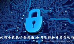 : 比特币收款必备指南：如
