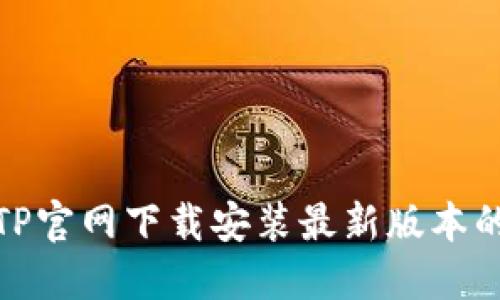 如何在TP官网下载安装最新版本的TP软件
