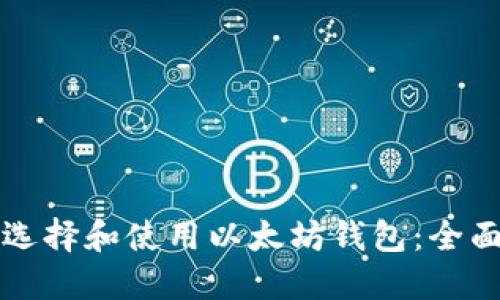 如何选择和使用以太坊钱包：全面指南