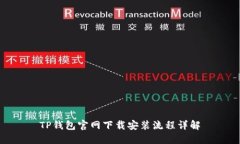 TP钱包官网下载安装流程详解