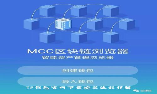 TP钱包官网下载安装流程详解