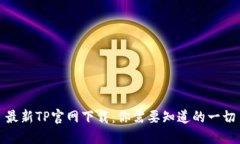 最新TP官网下载：你需要知道的一切