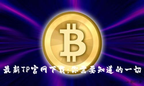最新TP官网下载：你需要知道的一切