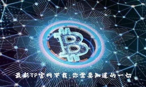 最新TP官网下载：你需要知道的一切