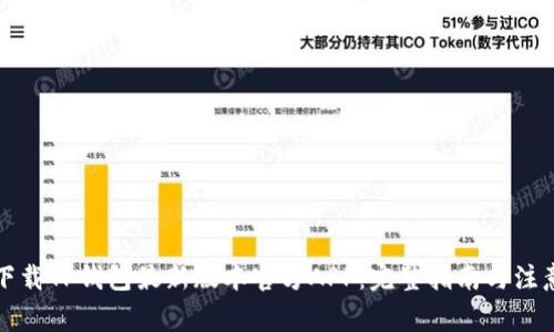 如何下载TP钱包最新版本官方APP：完整指南与注意事项