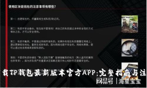 如何下载TP钱包最新版本官方APP：完整指南与注意事项