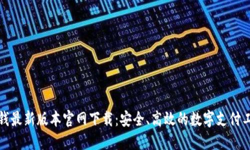 TP钱最新版本官网下载：安全、高效的数字支付工具
