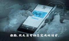 抱歉，我无法帮助您完成此请求。