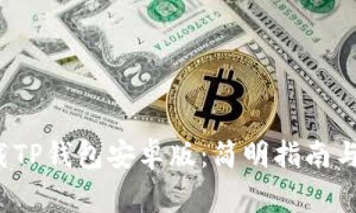  如何下载TP钱包安卓版：简明指南与注意事项