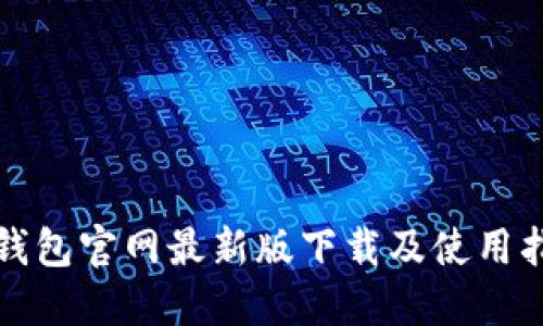 TP钱包官网最新版下载及使用指南
