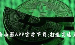 2024 TP路由器APP官方下载：打造高速互联网体验