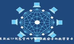: 2022最新版TP钱包官网下载：便捷安全的数字货币