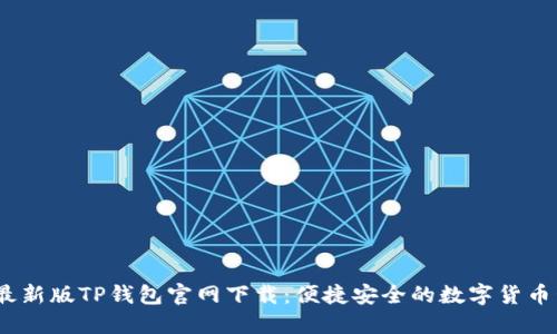 : 2022最新版TP钱包官网下载：便捷安全的数字货币管理利器