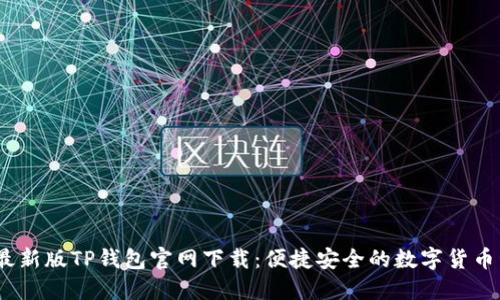 : 2022最新版TP钱包官网下载：便捷安全的数字货币管理利器