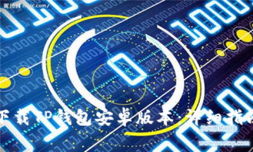 如何从官方网站下载TP钱包安卓版本：详细指南与常见问题解答