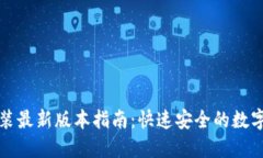 TP钱包下载安装最新版本指南：快速安全的数字资