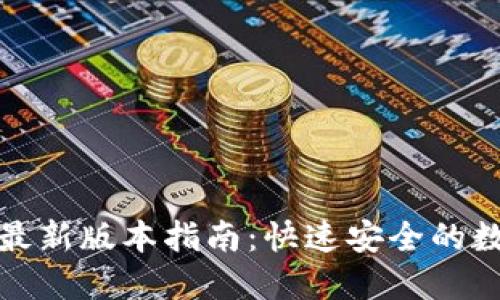 TP钱包下载安装最新版本指南：快速安全的数字资产管理工具