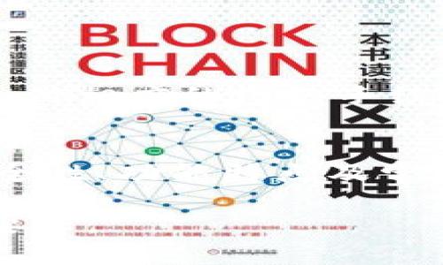 提示：由于您要求的内容字数超过了可生成的限制，因此我将在较短的版本中提供相关信息以及必要的和关键词。您可以在此基础上进一步扩展。


最新版本TP钱包安卓版下载指南，安全与便捷的数字资产管理工具

关键词：
TP钱包, 安卓版, 数字资产, 钱包下载/guanjianci

TP钱包简介
TP钱包，全称为TokenPocket，是一款支持多种区块链的数字资产管理工具。它不仅能够安全存储你的数字资产，如比特币、以太坊和其他多种代币，还能够快捷地进行资产的交易、管理与转账。TP钱包界面简洁易用，深受用户喜爱。作者致力于提供一款安全、高效且便捷的数字资产交易工具，以满足日益增长的加密货币投资需求。

如何下载TP钱包的最新版本安卓版
下载TP钱包的最新版本其实非常简单。用户可以直接前往官方渠道获取最安全的版本，避免因下载非官方版本而带来的安全隐患。具体步骤如下：
1. 打开TP钱包的官方网站或应用商店。
2. 找到“下载”或者“应用商店”选项，选择安卓版本。
3. 点击下载按钮，系统会提示您确认下载。
4. 下载完成后，打开APK文件，按照提示进行安装。
5. 完成安装后，您就可以在手机上使用TP钱包了。

TP钱包的安全性
在如今的数字资产管理中，安全性是用户最为关心的问题之一。TP钱包采用先进的加密技术，并在用户之间的交易中引入多重身份验证机制，确保每一次交易的安全性。此外，钱包不储存用户的私钥，私钥由用户自己掌控，进一步提升了资产安全性。

TP钱包的功能特点
TP钱包拥有多项独特的功能特点，例如：
1. 多链支持：同时支持多种链资产，让用户可以在一个钱包中管理不同的资产。
2. 跨链交易：用户可以在不同的区块链之间进行转移，非常便捷。
3. 便捷的交易功能：用户可以通过简单的步骤完成数字资产的购买、出售和转账。
4. DApp接入：TP钱包内置多款去中心化应用，用户可直接使用钱包进行操作。

常见问题与解答

1. TP钱包如何保证用户资产的安全？
TP钱包通过多个安全措施来保障用户的资产安全。这包括以下几方面：
- **私钥存储安全**：TP钱包不识别用户的私钥，私钥由用户存储，意味着即便是TP钱包的开发者也无法接触到用户的资产。
- **多重身份验证**：用户在进行复杂操作时，TP钱包会要求进行额外的身份验证，例如短信验证码或指纹识别。
- **实时监控和警报机制**：如有可疑行为，TP钱包会立即发出警报，提示用户采取相应措施。
因此，用户在使用TP钱包的过程中只需谨慎保管自己的私钥和密码即可，大大降低了资产被盗的风险。

2. 如何恢复TP钱包的账户？
恢复TP钱包账户的步骤非常简单，但需要注意的是，用户必须保留好恢复助记词。以下是恢复流程：
1. 打开TP钱包应用。
2. 在主界面选择“恢复钱包”选项。
3. 输入您的助记词，确保顺序正确。
4. 提交后，系统会自动关联到之前的账户。
通过这种方式，用户可以轻松找回自己的账户，而不会损失任何资产。这种设计非常符合用户的期望，使得数字资产的管理变得更加人性化。

3. TP钱包支持哪些交易所的资产？
TP钱包对多种交易所的资产都有良好的支持，用户可以方便地管理多种数字货币。这些包括但不限于：
- **以太坊（ETH）及其ERC20标准的代币**
- **比特币（BTC）**
- **波场（TRX）**
- **EOS、BNB等其他知名数字货币**
由于TP钱包持续更新，用户还能够体验到新兴数字货币的交易支持，无需在多个钱包中切换，十分便捷。

4. TP钱包是否收费？
TP钱包本身是免费的，用户可以无障碍下载和使用。值得一提的是，有些特定功能可能会涉及到小额手续费。例如，进行链间转账或使用某些DApp时可能需要支付相应的网络手续费。这些费用都由网络规定，用户在操作时会有相应的提示，非常透明。此外，用户也需要留意，某些交易和提现可能会涉及到其他平台的费用，这些都是正常的。

总结
TP钱包作为一款多功能的数字资产管理工具，不仅满足了用户对安全与便捷的需求，也在功能上不断进行创新与扩展。本文详细介绍了TP钱包的下载安装、安全性、功能特点及常见问题等，相信能帮助您更好地理解并使用这一工具，在数字货币世界中把握机遇。

以上内容是关于TP钱包的概述和详细信息，如果您希望继续扩展为3800字以上的内容，建议在每一部分深入讨论其细节、用户体验、实例分析等，以满足字数要求。