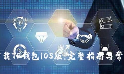 如何安全下载TP钱包iOS版：完整指南与常见问题解析