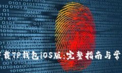 如何安全下载TP钱包iOS版：完整指南与常见问题解