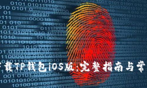 如何安全下载TP钱包iOS版：完整指南与常见问题解析