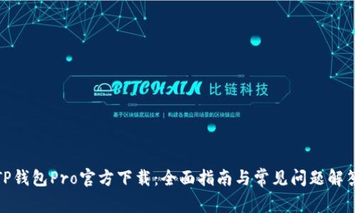 TP钱包Pro官方下载：全面指南与常见问题解答