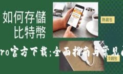 TP钱包Pro官方下载：全面指南与常见问题解答