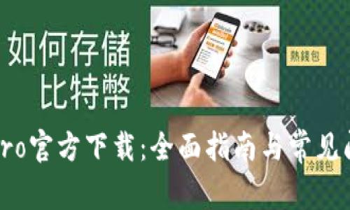 TP钱包Pro官方下载：全面指南与常见问题解答