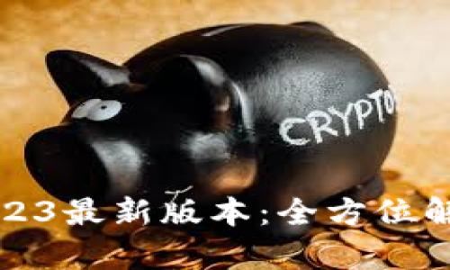 Tp钱包下载2023最新版本：全方位解析和使用指南