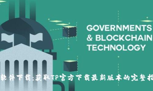 TP软件下载：获取TP官方下载最新版本的完整指南