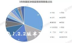 TP钱包1.2.2版本下载与使用指南