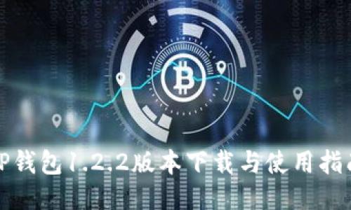 TP钱包1.2.2版本下载与使用指南