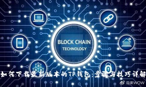 如何下载最新版本的TP钱包：步骤与技巧详解