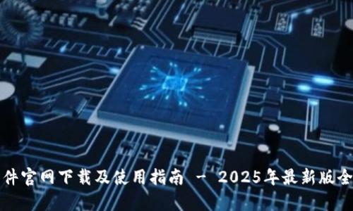 TP软件官网下载及使用指南 - 2025年最新版全解析