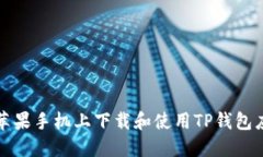 如何在苹果手机上下载和使用TP钱包应用程序