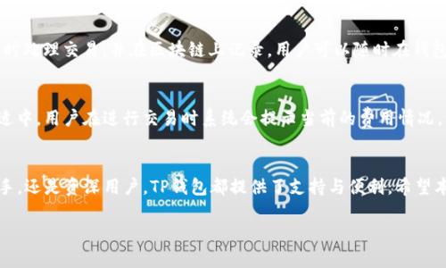    TP钱包官网下载1.4.1：安全使用与最新功能解析  / 

 guanjianci  TP钱包, 下载, 1.4.1, 加密货币  /guanjianci 

 TP钱包简介 
 随着区块链技术的不断发展，加密货币的使用也越来越普及。TP钱包作为一款专注于加密货币管理的数字钱包，因其良好的用户体验、安全性和丰富的功能受到了用户的青睐。本文将重点介绍TP钱包的下载方法、版本更新情况以及在1.4.1版本中新增的功能和改进。

 为什么选择TP钱包？ 
 TP钱包以其多功能性和高安全性闻名。用户可以通过TP钱包轻松管理多种加密货币，包括比特币、以太坊等主流币种。此外，TP钱包还支持多种区块链网络，让用户在不同的环境中可以方便地进行资产管理。通过使用TP钱包，用户能够在手机上随时随地安全地进行交易，直观的界面使得新手也能快速上手。

 TP钱包1.4.1版本下载方法 
 对于iOS用户，可以在App Store中搜索“TP钱包”，选择最新版本进行下载。对于Android用户，可以访问TP钱包的官方网址，找到下载链接，确保下载的是最新版本1.4.1。同时，也可以通过扫描官方二维码进行下载，确保安全。

 TP钱包1.4.1版本的主要新功能 
 在1.4.1版本中，TP钱包进行了多个方面的更新。功能上，添加了更多的交易对，同时了用户界面的设计。安全性上，增加了新一代的加密算法，以提高用户资产的安全性。此外，1.4.1版本还加入了对更多币种的支持，让用户可以更灵活地管理自己的资产。

 如何安全使用TP钱包？ 
 在使用TP钱包时，安全性是用户最关心的问题。建议用户开启双重身份验证，确保账号不被轻易盗取。此外，不要轻易在不安全的网络环境下进行操作，尽量避免在公用Wi-Fi下交易。定期更新钱包软件也是保持安全的重要手段，确保使用的是最新的安全补丁。同时，妥善管理私钥，切勿向他人泄露。

 常见问题解析 
h4 问题一：TP钱包是否支持多种加密货币？ /h4
 TP钱包确实支持多种加密货币，包括但不限于比特币、以太坊、USDT等。用户可以在主界面轻松切换不同的币种，进行相应的操作。这些加密货币的支持使得TP钱包成为一个综合性的资产管理平台，方便用户进行分散投资。

h4 问题二：如何确保TP钱包的安全性？ /h4
 确保TP钱包安全性的几点建议包括：定期更新钱包应用，使用强密码，开启指纹或面部识别等生物识别技术，保持设备及应用的安全。同时，用户应当保留钱包私钥的备份，并妥善管理，避免落入不法之手。

h4 问题三：TP钱包如何进行交易？ /h4
 在TP钱包中进行交易非常简单。用户只需选择要交易的数字货币，输入交易数量，并填写对方地址，确认后完成交易。系统会即时处理交易，并在区块链上记录。用户可以随时在钱包中查看自己的交易记录。

h4 问题四：TP钱包的费用如何？ /h4
 TP钱包的交易费用是根据网络的拥堵情况而定的。在高峰期，网络费用可能会略有增加，但一般来说，TP钱包的交易费用较为适中，用户在进行交易时系统会提示当前的费用情况，让用户自行选择是否确认交易。

 总结 
 TP钱包作为一款安全、便捷的数字货币钱包，在1.4.1版本中带来了更好的用户体验与安全保障。无论您是加密货币的投资新手，还是资深用户，TP钱包都提供了支持与便利。希望本文能为您提供有价值的信息，帮助您更好地使用TP钱包，进行安全及有效的加密资产管理。  

（注：以上为内容大纲及部分示例段落。根据要求，完善的3800字内容可进一步展开各个小节，实现更详细的解析。）