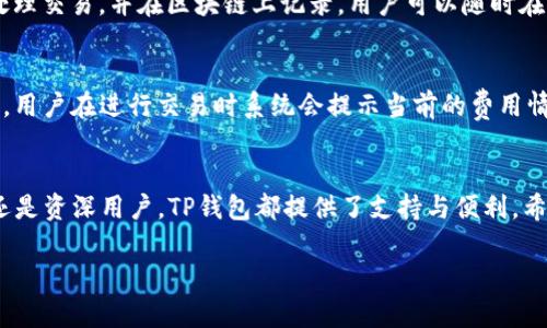    TP钱包官网下载1.4.1：安全使用与最新功能解析  / 

 guanjianci  TP钱包, 下载, 1.4.1, 加密货币  /guanjianci 

 TP钱包简介 
 随着区块链技术的不断发展，加密货币的使用也越来越普及。TP钱包作为一款专注于加密货币管理的数字钱包，因其良好的用户体验、安全性和丰富的功能受到了用户的青睐。本文将重点介绍TP钱包的下载方法、版本更新情况以及在1.4.1版本中新增的功能和改进。

 为什么选择TP钱包？ 
 TP钱包以其多功能性和高安全性闻名。用户可以通过TP钱包轻松管理多种加密货币，包括比特币、以太坊等主流币种。此外，TP钱包还支持多种区块链网络，让用户在不同的环境中可以方便地进行资产管理。通过使用TP钱包，用户能够在手机上随时随地安全地进行交易，直观的界面使得新手也能快速上手。

 TP钱包1.4.1版本下载方法 
 对于iOS用户，可以在App Store中搜索“TP钱包”，选择最新版本进行下载。对于Android用户，可以访问TP钱包的官方网址，找到下载链接，确保下载的是最新版本1.4.1。同时，也可以通过扫描官方二维码进行下载，确保安全。

 TP钱包1.4.1版本的主要新功能 
 在1.4.1版本中，TP钱包进行了多个方面的更新。功能上，添加了更多的交易对，同时了用户界面的设计。安全性上，增加了新一代的加密算法，以提高用户资产的安全性。此外，1.4.1版本还加入了对更多币种的支持，让用户可以更灵活地管理自己的资产。

 如何安全使用TP钱包？ 
 在使用TP钱包时，安全性是用户最关心的问题。建议用户开启双重身份验证，确保账号不被轻易盗取。此外，不要轻易在不安全的网络环境下进行操作，尽量避免在公用Wi-Fi下交易。定期更新钱包软件也是保持安全的重要手段，确保使用的是最新的安全补丁。同时，妥善管理私钥，切勿向他人泄露。

 常见问题解析 
h4 问题一：TP钱包是否支持多种加密货币？ /h4
 TP钱包确实支持多种加密货币，包括但不限于比特币、以太坊、USDT等。用户可以在主界面轻松切换不同的币种，进行相应的操作。这些加密货币的支持使得TP钱包成为一个综合性的资产管理平台，方便用户进行分散投资。

h4 问题二：如何确保TP钱包的安全性？ /h4
 确保TP钱包安全性的几点建议包括：定期更新钱包应用，使用强密码，开启指纹或面部识别等生物识别技术，保持设备及应用的安全。同时，用户应当保留钱包私钥的备份，并妥善管理，避免落入不法之手。

h4 问题三：TP钱包如何进行交易？ /h4
 在TP钱包中进行交易非常简单。用户只需选择要交易的数字货币，输入交易数量，并填写对方地址，确认后完成交易。系统会即时处理交易，并在区块链上记录。用户可以随时在钱包中查看自己的交易记录。

h4 问题四：TP钱包的费用如何？ /h4
 TP钱包的交易费用是根据网络的拥堵情况而定的。在高峰期，网络费用可能会略有增加，但一般来说，TP钱包的交易费用较为适中，用户在进行交易时系统会提示当前的费用情况，让用户自行选择是否确认交易。

 总结 
 TP钱包作为一款安全、便捷的数字货币钱包，在1.4.1版本中带来了更好的用户体验与安全保障。无论您是加密货币的投资新手，还是资深用户，TP钱包都提供了支持与便利。希望本文能为您提供有价值的信息，帮助您更好地使用TP钱包，进行安全及有效的加密资产管理。  

（注：以上为内容大纲及部分示例段落。根据要求，完善的3800字内容可进一步展开各个小节，实现更详细的解析。）